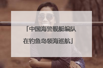 中国海警舰艇编队在钓鱼岛领海巡航