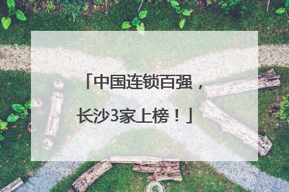 中国连锁百强，长沙3家上榜！