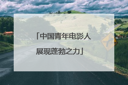 中国青年电影人展现蓬勃之力