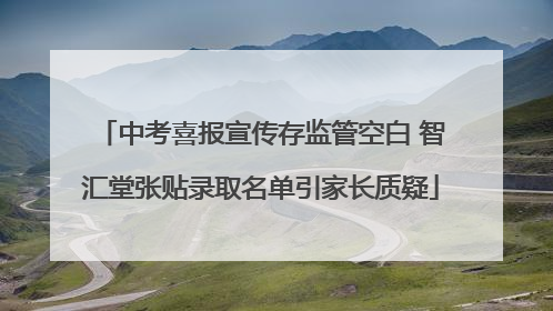 中考喜报宣传存监管空白 智汇堂张贴录取名单引家长质疑