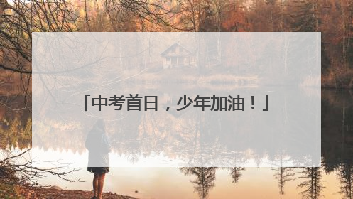 中考首日，少年加油！