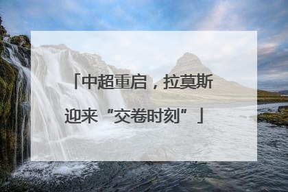 中超重启，拉莫斯迎来“交卷时刻”