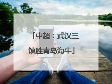 中超：武汉三镇胜青岛海牛