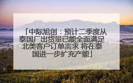 中际旭创：预计二季度从泰国厂出货量已能全面满足北美客户订单需求 将在泰国进一步扩充产能