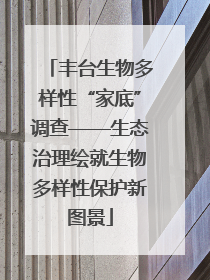 丰台生物多样性“家底”调查——生态治理绘就生物多样性保护新图景