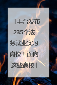 丰台发布235个法务就业实习岗位！面向这些高校