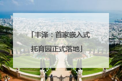 丰泽：首家嵌入式托育园正式落地
