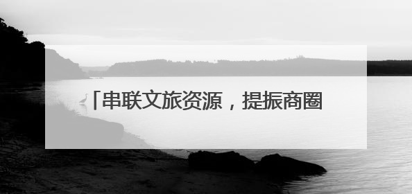 串联文旅资源，提振商圈消费！青岛地铁端午假期运客487.42万人次