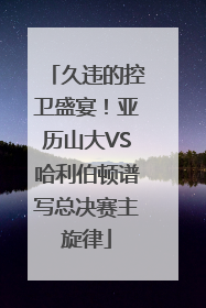 久违的控卫盛宴！亚历山大VS哈利伯顿谱写总决赛主旋律
