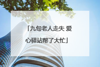 九旬老人走失 爱心驿站帮了大忙