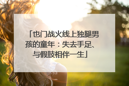 也门战火线上独腿男孩的童年：失去手足、与假肢相伴一生