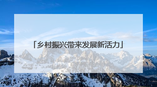 乡村振兴带来发展新活力