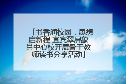 书香润校园，思想启新程 宜宾翠屏象鼻中心校开展骨干教师读书分享活动