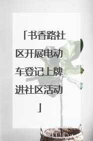 书香路社区开展电动车登记上牌进社区活动