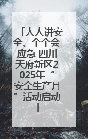 人人讲安全、个个会应急 四川天府新区2025年“安全生产月”活动启动