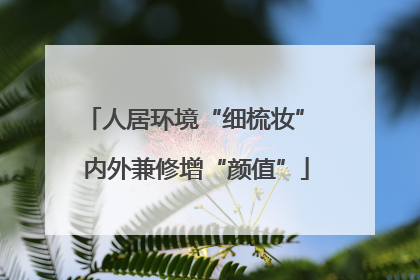 人居环境“细梳妆” 内外兼修增“颜值”
