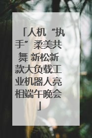 人机“执手”柔美共舞 新松新款大负载工业机器人亮相端午晚会