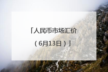 人民币市场汇价（6月13日）