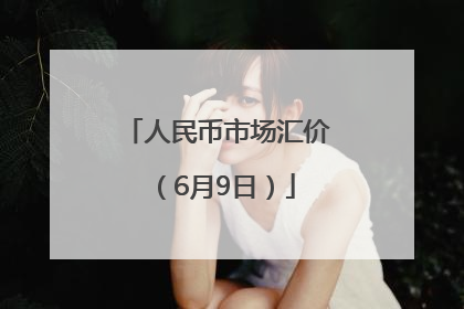 人民币市场汇价（6月9日）
