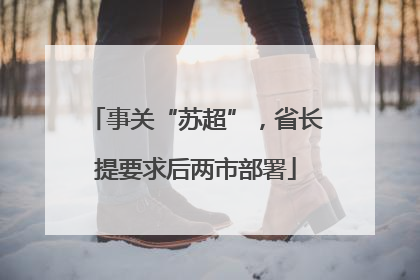 事关“苏超”，省长提要求后两市部署