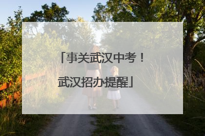 事关武汉中考！武汉招办提醒