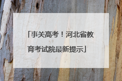 事关高考！河北省教育考试院最新提示