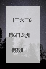 二六三6月6日龙虎榜数据