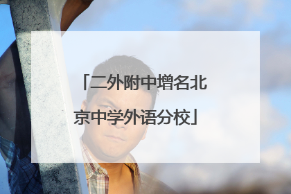 二外附中增名北京中学外语分校
