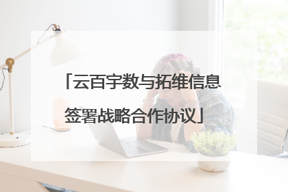 云百宇数与拓维信息签署战略合作协议