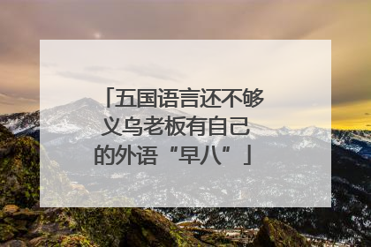 五国语言还不够 义乌老板有自己的外语“早八”