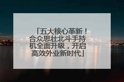 五大核心革新！合众思壮北斗手持机全面升级，开启高效外业新时代
