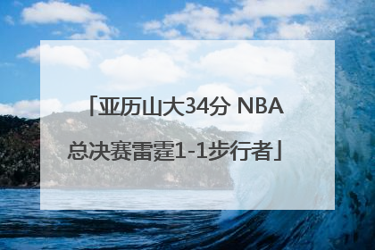 亚历山大34分 NBA总决赛雷霆1-1步行者