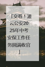 交卷！灌云公安2025年中考安保工作任务圆满收官