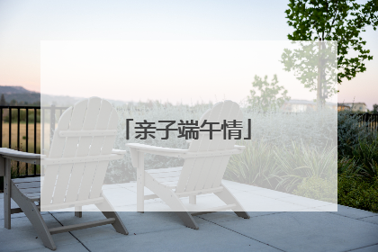 亲子端午情