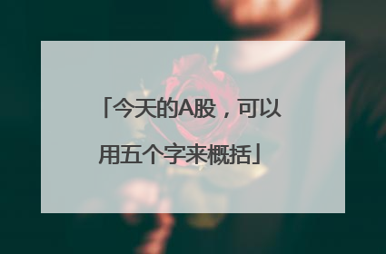 今天的A股，可以用五个字来概括