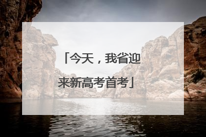 今天，我省迎来新高考首考