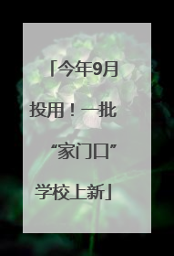 今年9月投用！一批“家门口”学校上新
