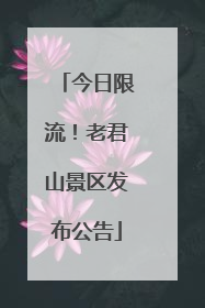 今日限流！老君山景区发布公告