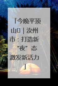 今晚平顶山⑬｜汝州市：打造新“夜”态 激发新活力