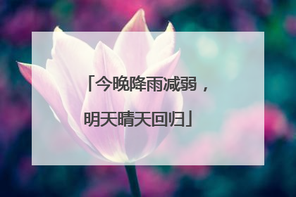 今晚降雨减弱，明天晴天回归