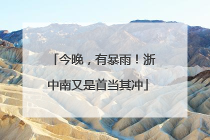 今晚，有暴雨！浙中南又是首当其冲