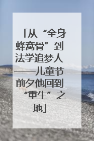 从“全身蜂窝骨”到法学追梦人——儿童节前夕他回到“重生”之地