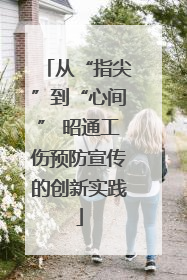 从“指尖”到“心间” 昭通工伤预防宣传的创新实践