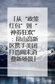 从“政策红包”到“神券狂欢”：昆山高新区携手美团打造周末消费新场景