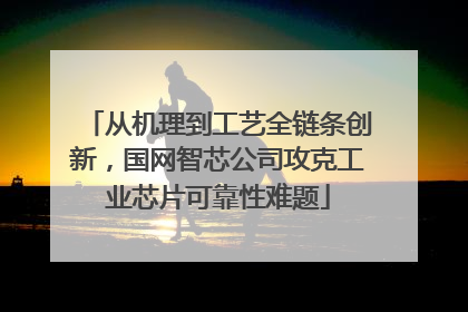 从机理到工艺全链条创新，国网智芯公司攻克工业芯片可靠性难题