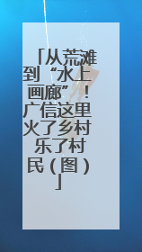 从荒滩到“水上画廊”！广信这里火了乡村 乐了村民（图）