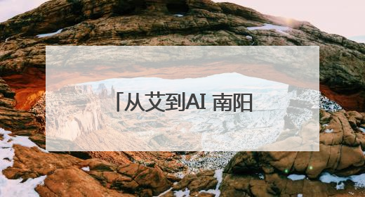 从艾到AI 南阳中医药破土新生