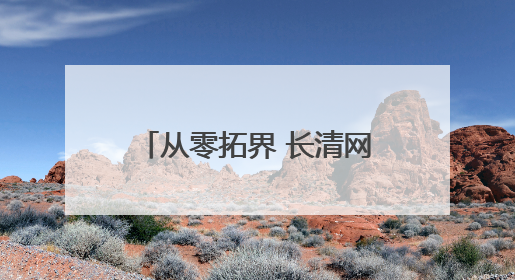 从零拓界 长清网络视听逐梦未来