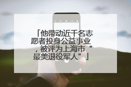 他带动近千名志愿者投身公益事业，被评为上海市“最美退役军人”