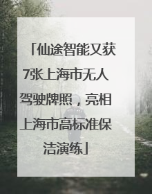 仙途智能又获7张上海市无人驾驶牌照，亮相上海市高标准保洁演练